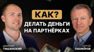 Партнерки как заработок в интернете. Лучшие партнерские программы. Сергей Панферов