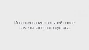 Техника ходьбы после эндопротезирования суставов нижних конечностей