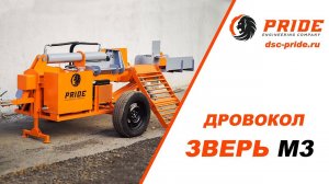 Дровокол М3   Машиностроительный холдинг PRIDE ©