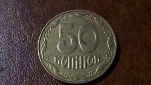 Цена монеты 50 копеек 2008 года Украина