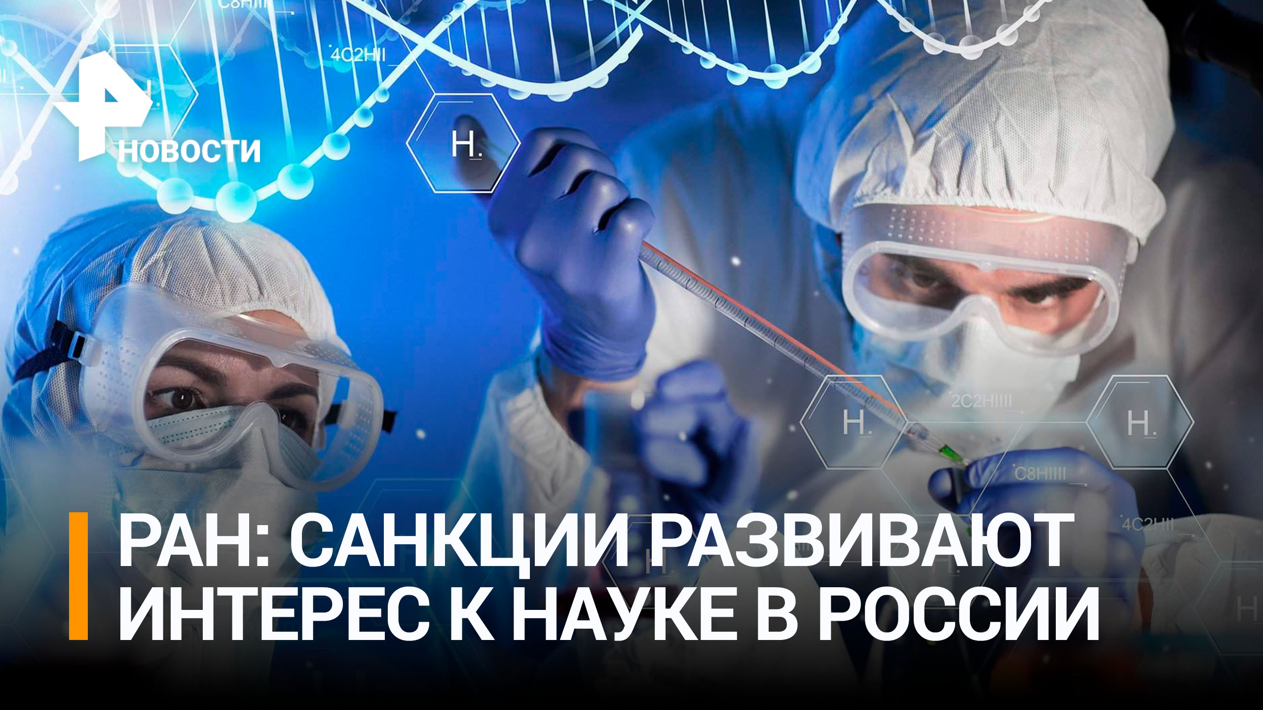 Санкции привели к росту интереса к российской науке, заявили в РАН / РЕН Новости