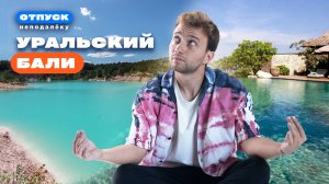 Уральский Бали | Йога, нирвана и вечеринки на побережье | Отпуск неподалёку