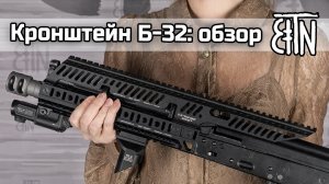 Б-32: самый большой кронштейн над газоотводной трубкой и крышкой ствольной коробки