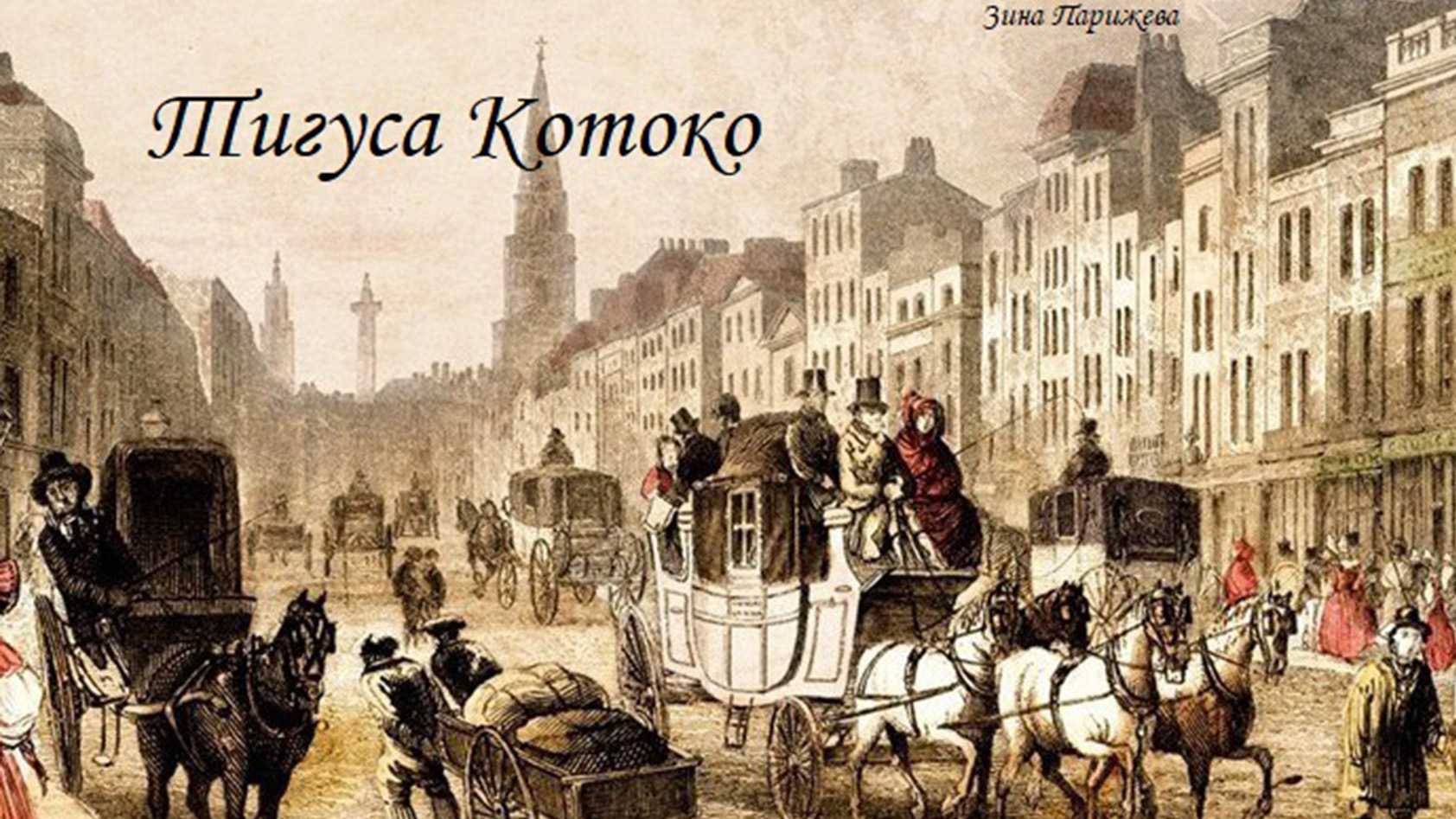 Викторианская англия книги. Диккенс Чарльз Викторианский Лондон. Викторианская эпоха в Англии. Лондон 19 века Диккенс. Викторианская эпоха Лондон 19 век.