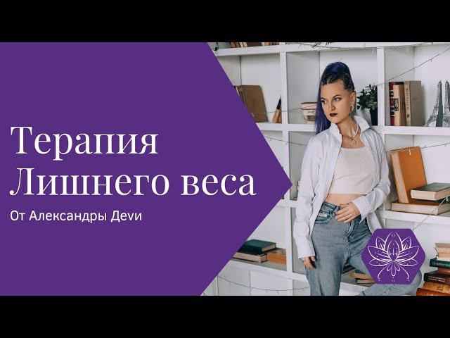 Медитация Терапия Лишнего ВЕСА! Найди и устрани причину.