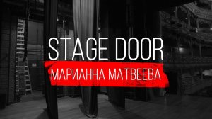 STAGE DOOR - COMPANY MANAGER - МАРИАННА МАТВЕЕВА