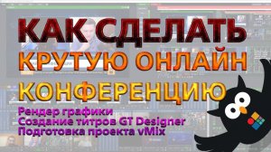 Как сделать крутую онлайн конференцию в vMix