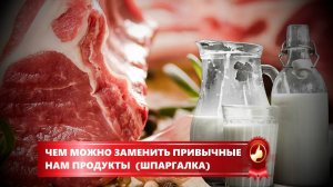 ПОЛЕЗНАЯ ЗАМЕНА ПРИВЫЧНЫМ ПРОДУКТАМ (ШПАРГАЛКА)