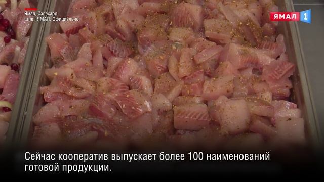 На Ямале развивают производство местных рыбных деликатесов
