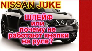 Ниссан Джук ремонт звукового сигнала и замена рулевого шлейфа - улитки.