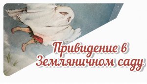 Привидение в земляничном саду. Земляничная фея. Праздник друзей. Добрая сказка. Сказка для детей. Ск