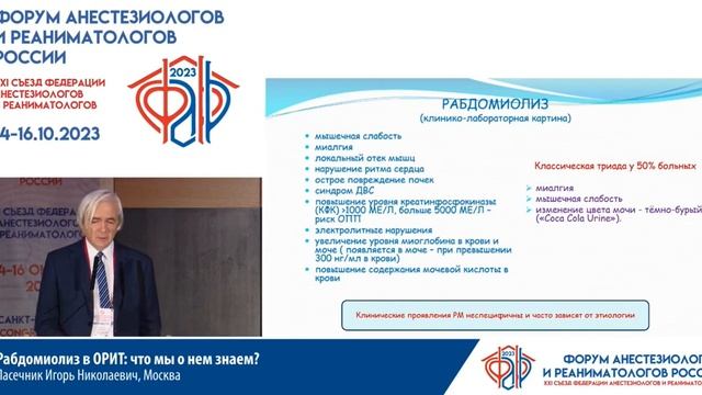 Рабдомиолиз в ОРИТ Пасечник И.Н. смотреть онлайн