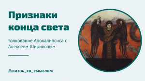 Признаки конца света | 8-11 главы. Толкование на Апокалипсис Иоанна Богослова | Алексей Шириков