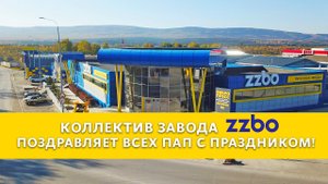 С Днем Отца!