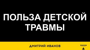 Польза детской травмы