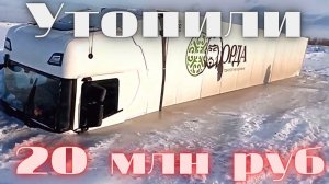 Фура провалилась под лёд