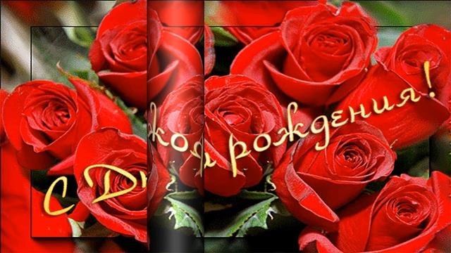 С Днем Рождения! Шикарное поздравление с Днем рождения Женщине Музыкальная видео открытка