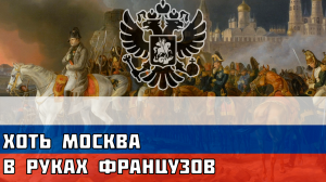 Хоть Москва в руках французов - Русская песня времён Отечественной Войны 1812