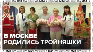 В Москве родились тройняшки — Москва24|Контент