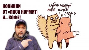 Новинки от "Лиса кормит" (еда для похода) и сублимированный... кофе?