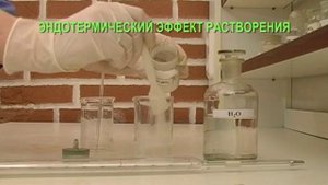 ЭНДОТЕРМИЧЕСКИЙ ЭФФЕКТ РАСТВОРЕНИЯ