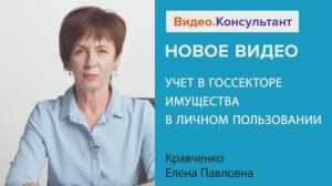 Видеоанонс лекции Е.П. Кравченко "Учет в госсекторе имущества в личном пользовании"