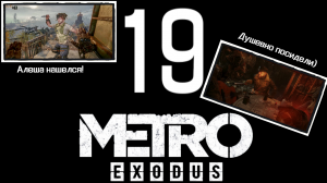 НАШЛАСЬ ПРОПАЖА ► Metro Exodus #19