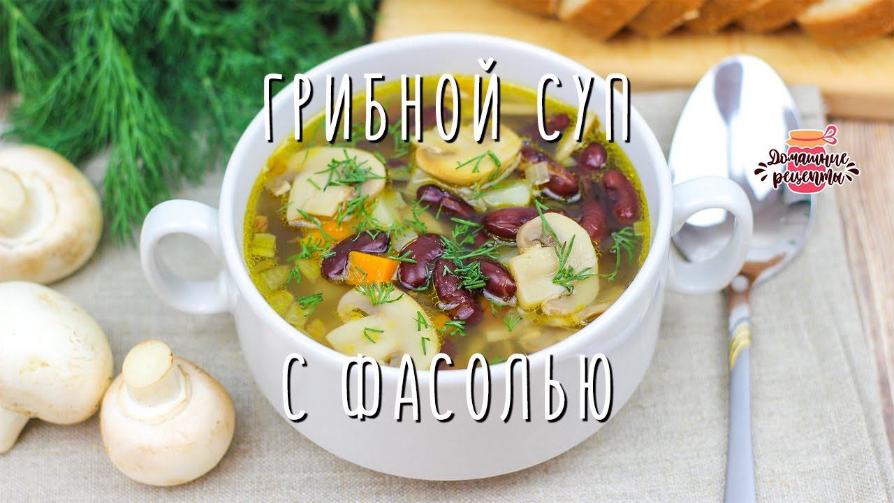Как же вкусно и просто! Ароматнейший грибной суп с фасолью