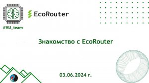 Знакомство с EcoRouter