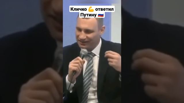 Кличко  жёстко ? ответил Путину!