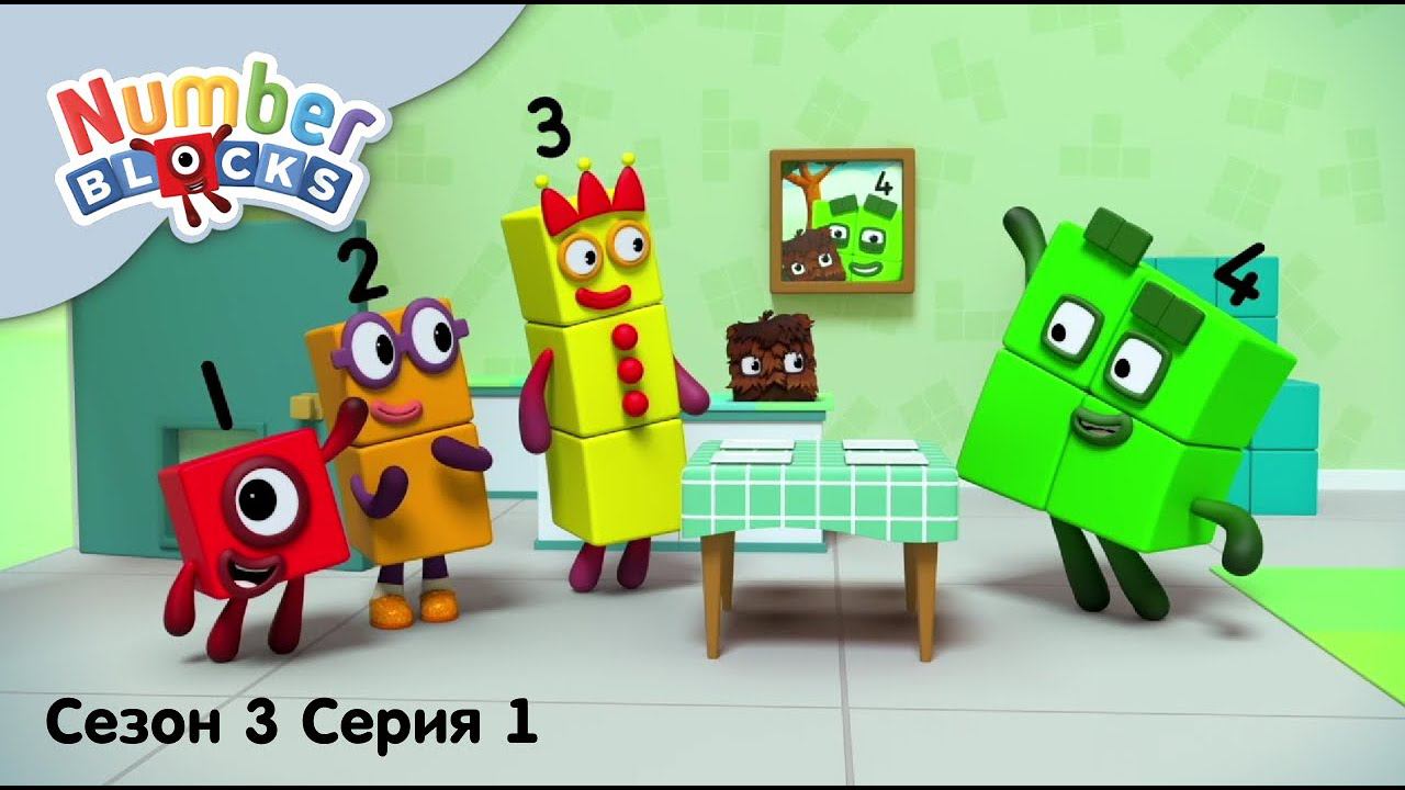 Numberblocks на русском l Сезон 3 Серия 1. Единичка и ее друзья l Соединяющиеся кубики Намберблокс