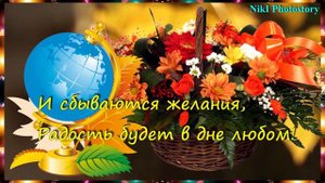 С Днем Учителя! ??? Красивое Поздравление на День Учителя! Музыкальная  Открытка!