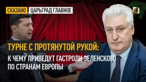Турне с протянутой рукой: К чему приведут гастроли Зеленского по странам Европы
