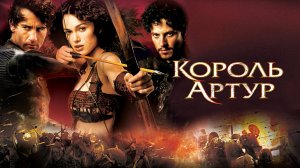 Король Артур | King Arthur (2004)