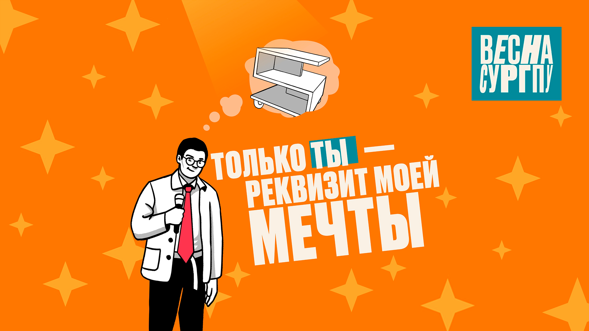 Третий отборочный  день открытого фестиваля творчества "ВЕСНА СурГПУ — 2023"