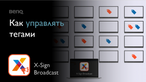 [X-Sign Broadcast] Как управлять тегами