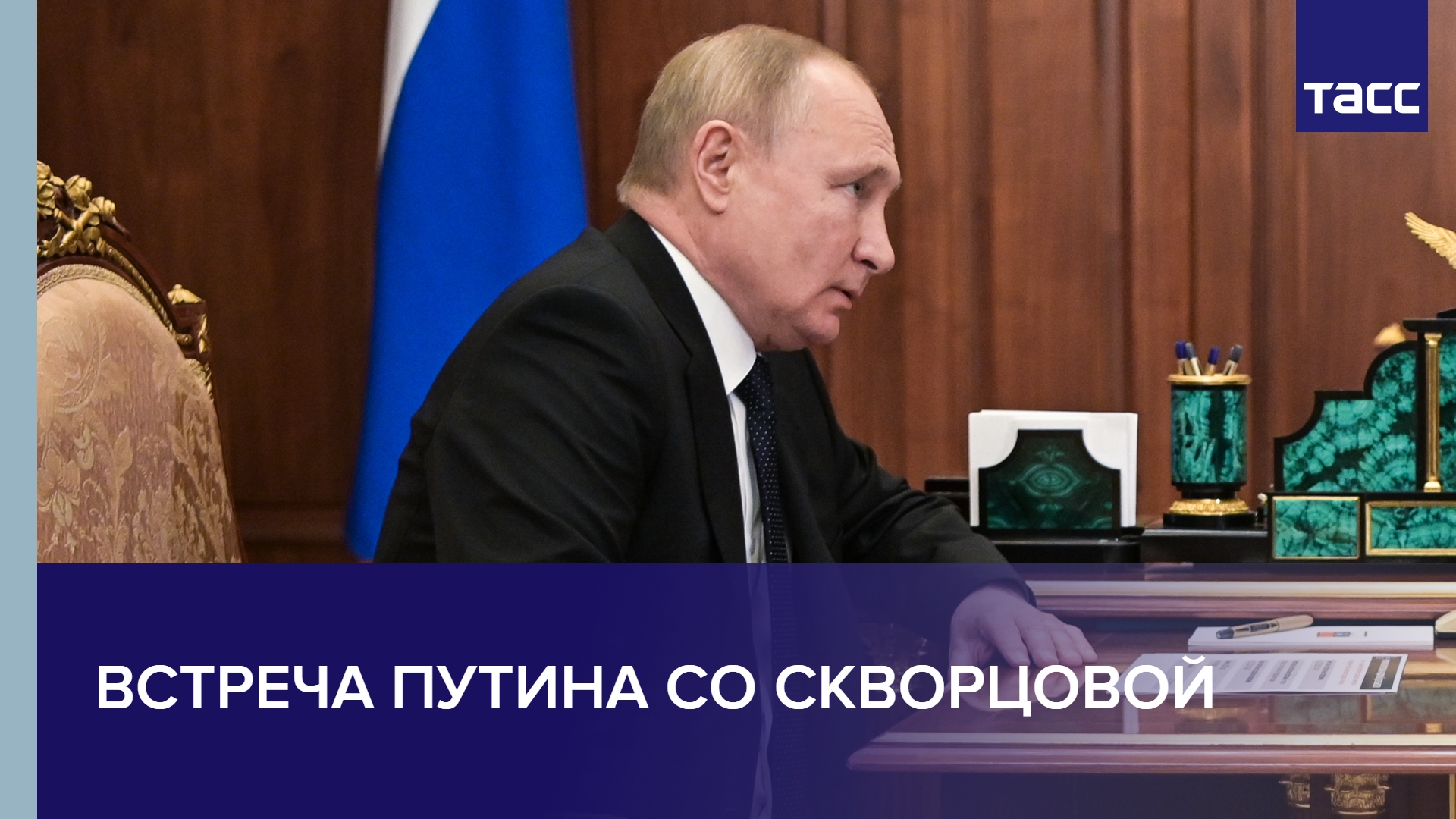 Встреча Путина со Скворцовой