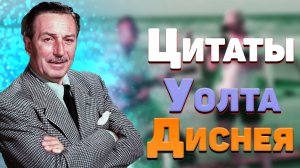 Лучшие цитаты Уолта Диснея, мудрые мысли и афоризмы