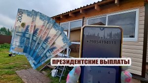 Президентские выплаты  пообещал Владимир из пенсионного фонда. Звонок на мой телефон