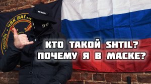 Кто такой SHTIL? Почему я в маске?