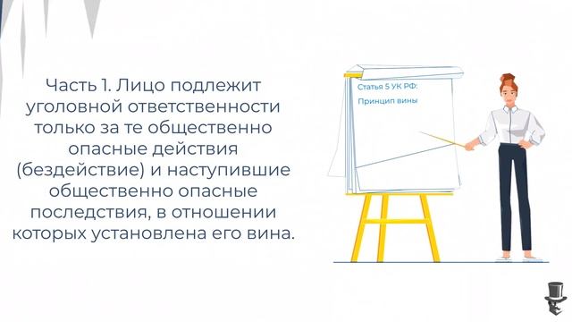 Статья 5 УК РФ: Принцип вины. смотреть онлайн