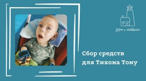 Открываем сбор средств для Тихона Тону