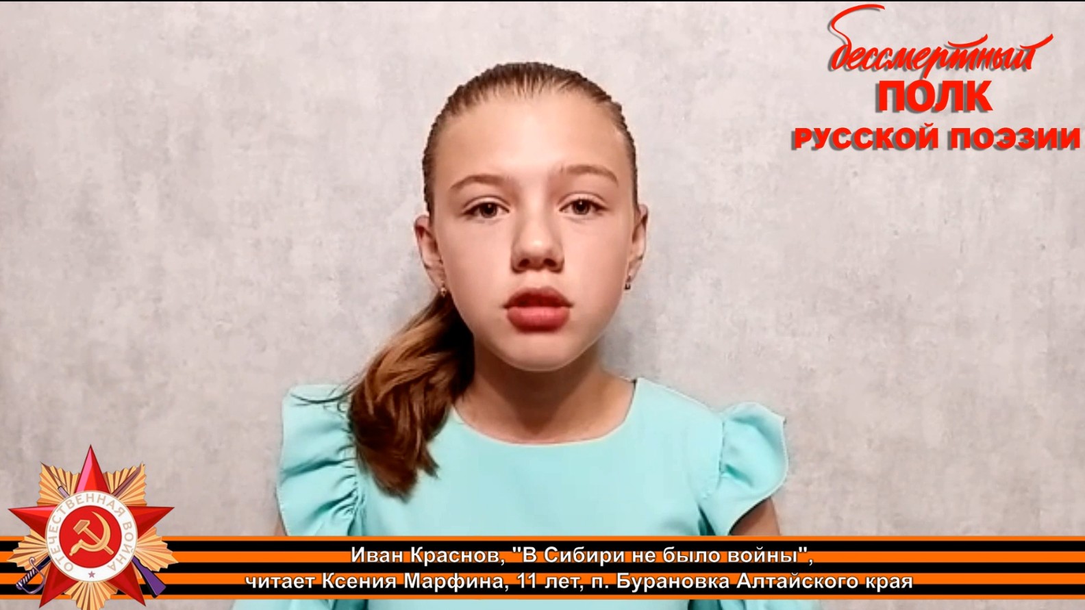 Иван Краснов "В Сибири не было войны", читает Ксения Марфина, 11 лет, п. Бурановка, Алтайский край