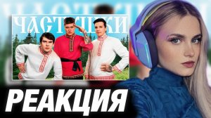 МОДЕСТАЛ СМОТРИТ: CMH x Мазеллов x Братишкин – Частушки | РЕАКЦИЯ