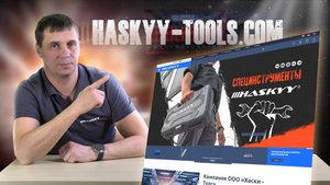 Как заказать инструменты HASKYY