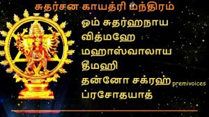 Sudarshana Gayatri Mantra | சுதர்சன காயத்ரி மந்திரம் | 108 Times #dailysloka