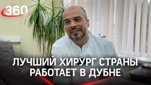 Лучший хирург страны работает в Дубне. Кто он?