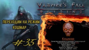 Переходим на режим "Кошмар" | Vampire's Fall: Origins | Прохождение #35