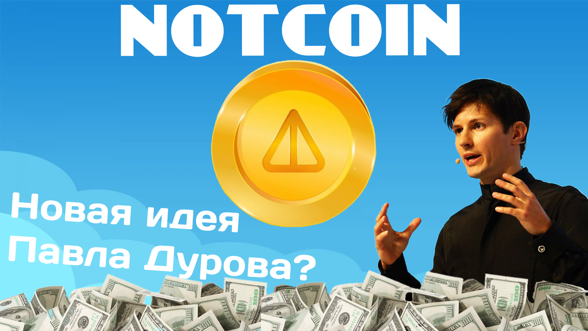 Почему ноткоин