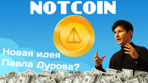 Notcoin- всё о новой криптовалюте. Листинг, и сколько будет стоить.